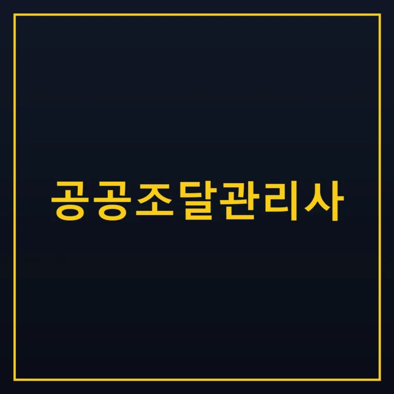 공공조달관리사 자격증