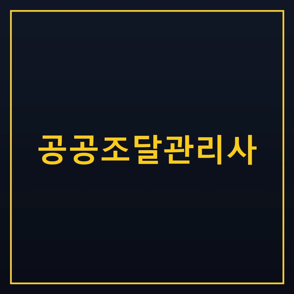 공공조달관리사 시험일정과 실기 취업 전망 1 공공조달관리사 자격증