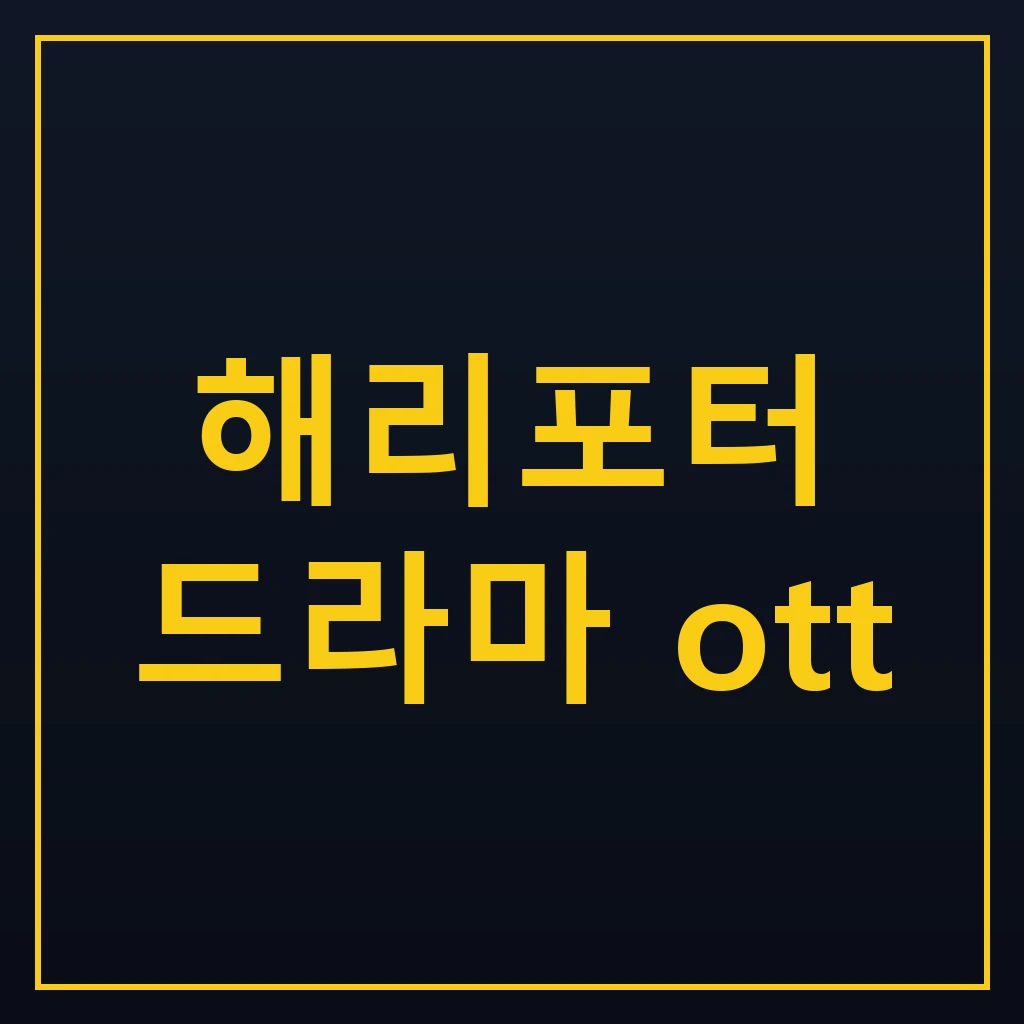해리포터 드라마 ott 공개 일정