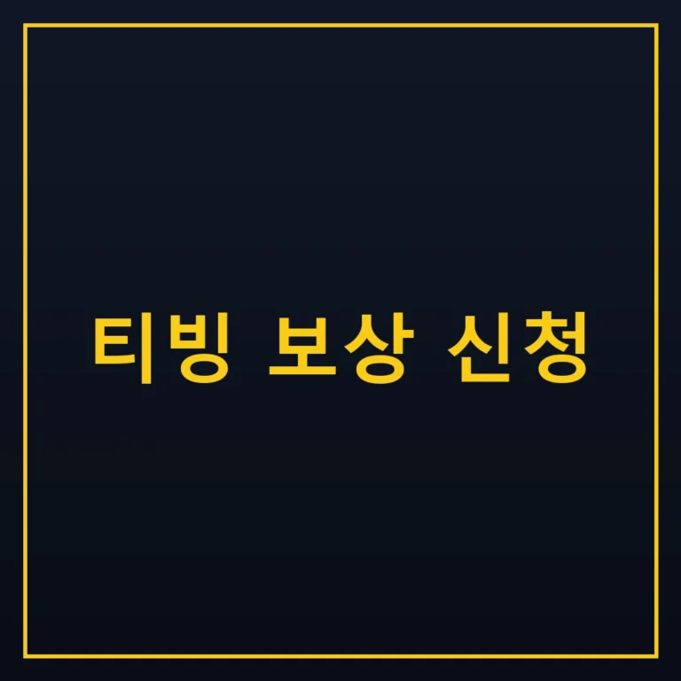 티빙 보상 신청 방법
