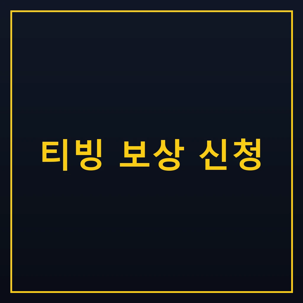 티빙 보상 신청 방법과 혜택, 탈퇴 회원 절차 정리 1 티빙 보상 신청 방법