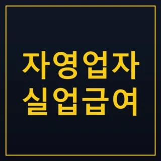 자영업자 실업급여 신청 조건 고용보험 금액 기간 1 자영업자 실업급여