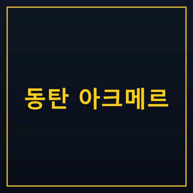 동탄 아크메르 분양 일정